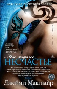 Мое ходячее несчастье 2 часть