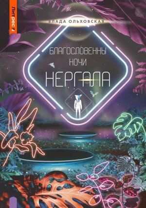 Влада Ольховская / Влада Юрьева - Благословенны ночи Нергала