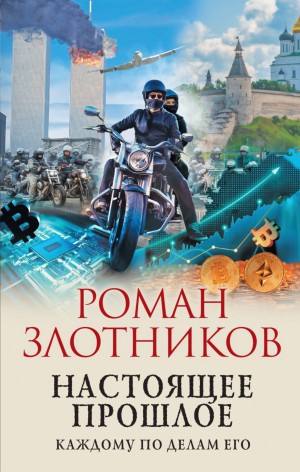 Роман Злотников - Настоящее прошлое. Каждому по делам его