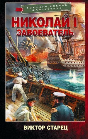 Виктор Старец  / Старицын - Николай I – Завоеватель