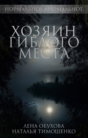 Наталья Тимошенко, Лена Обухова (Летняя) - Хозяин гиблого места