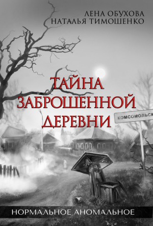 Наталья Тимошенко, Лена Обухова (Летняя) - Тайна заброшенной деревни