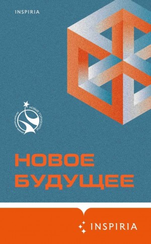 Олег Овчинников, Владимир Березин, Алексей Сальников, Михаил Гаёхо, Шамиль Идиатуллин / Наиль Измайлов, Владимир Белобров, Олег Попов, Артем Хлебников, Эдуард Веркин / Макс Острогин, Ольга Брейнингер, Рагим Джафаров, Денис Дробышев, Константин Куприянов,  - Антология «Новое Будущее»