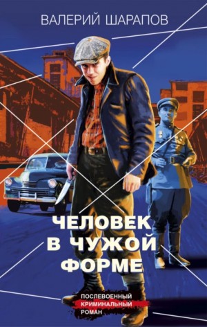 Сергей Жоголь / Валерий Шарапов - Человек в чужой форме