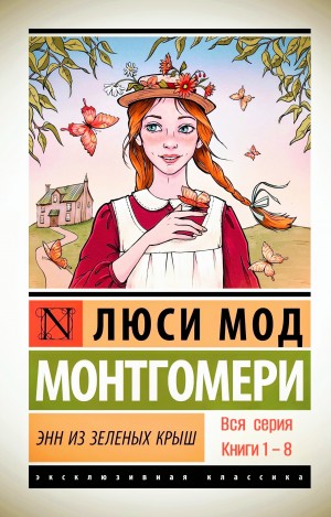 Люси Мод Монтгомери - Энн из зелёных крыш. Книги 1–8