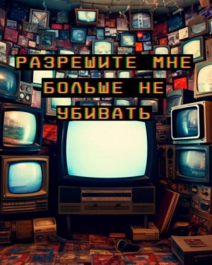 Артур Алехин - Разрешите мне больше не убивать