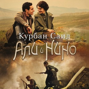 Саид Курбан - Али и Нино