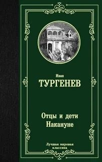 Иван Сергеевич Тургенев - Отцы и дети. Накануне