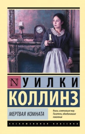 Уилки Коллинз - Тайна / Мертвая комната