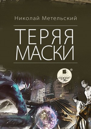 Николай Метельский - Теряя маски