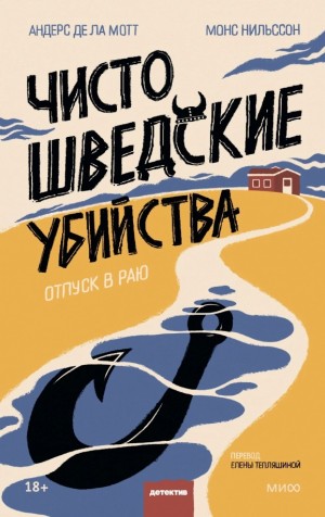 Андерс де ла Мотт, Монс Нильссон - Чисто шведские убийства. Отпуск в раю