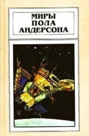 Пол Андерсон - Крылья победы