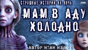 Итан Нэлоу - Мам, в аду холодно