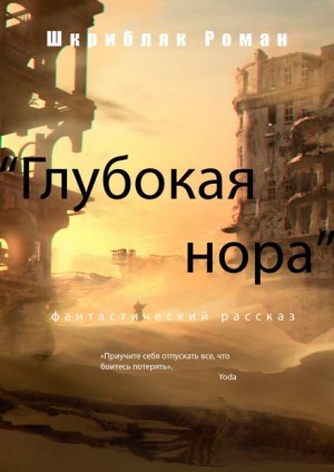 Роман Шкрибляк - Глубокая нора