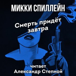 Микки Спиллейн - Смерть придет завтра