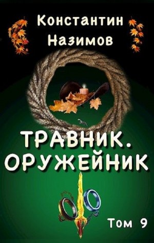 Константин Назимов - Травник. Оружейник