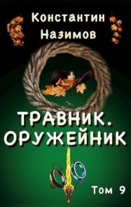 Травник. Оружейник