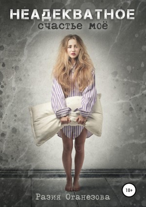 Разия Оганезова - Неадекватное счастье мое