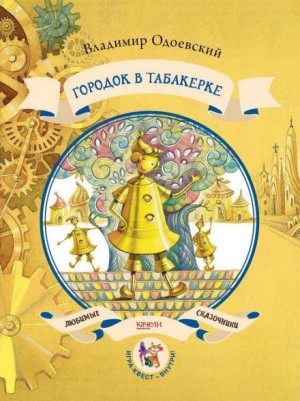 Владимир Одоевский - Городок в табакерке