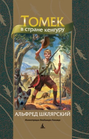 Альфред Шклярский - Томек в стране кенгуру