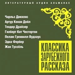 Артур Конан Дойль, Чарльз Диккенс, Теодор Драйзер, Гилберт Кит Честертон, Эдна Фербер, Пелам Вудхаус, Жан Туссёль - Классика зарубежного рассказа 25