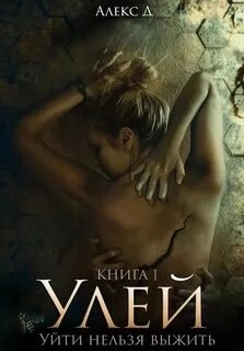 Алекс Д - Улей. Книга 1