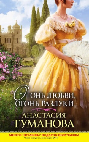Анастасия Дробина / Анастасия Туманова - Огонь любви, огонь разлуки