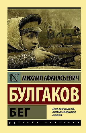 Михаил Афанасьевич Булгаков - Бег. Восемь снов. Пьеса в пяти действиях