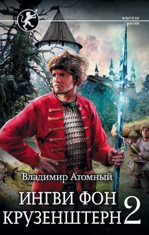 Владимир Атомный - Ингви фон Крузенштерн 2