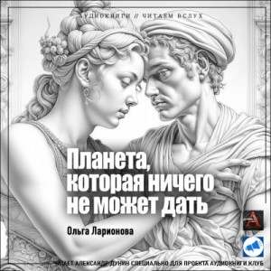 Ольга Ларионова - Планета, Которая Ничего не Может Дать