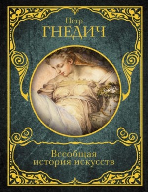 Петр Гнедич - Всеобщая история искусств