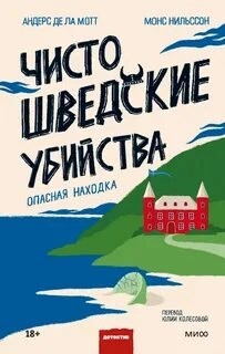 Андерс де ла Мотт, Монс Нильссон - Чисто шведские убийства. Опасная находка