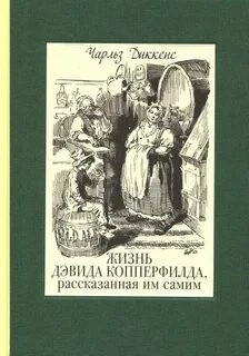 Чарльз Диккенс - Жизнь Дэвида Копперфилда, рассказанная им самим