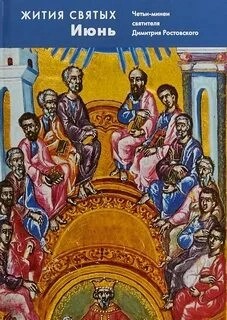 святитель Димитрий Ростовский - Жития святых. Месяц июнь