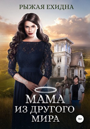 Диана Рахманова (Рыжая Ехидна) - Мама из другого мира