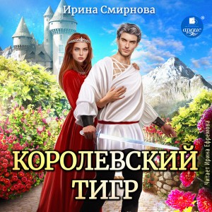 Ирина Смирнова - Королевский тигр