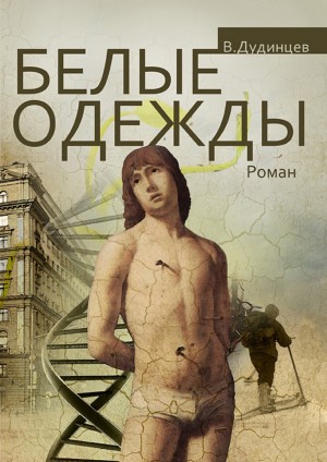 Владимир Дудинцев - Белые одежды. Книга 1