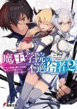 Сю - Непригодный для Академии Владыки Демонов. Том 2