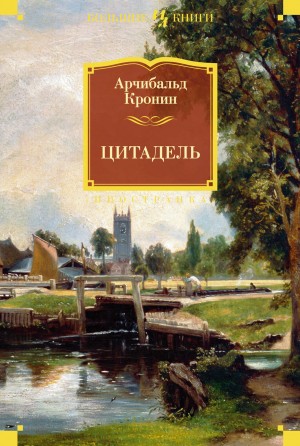 Арчибальд Кронин - Цитадель