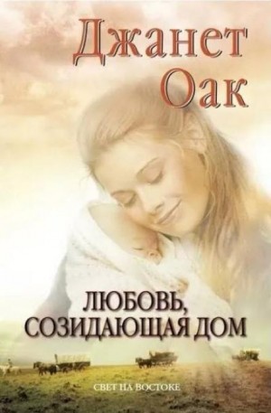 Джанет Оак - Любовь, созидающая дом