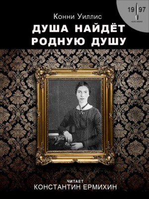 Конни Уиллис - Душа найдёт родную душу. Вторжение и отторжение: хронологическая реинтерпретация двух стихотворений Эмили Дикинсон по Г. Дж. Уэллсу