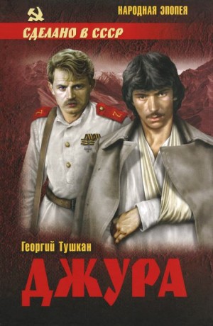 Георгий Тушкан - Джура