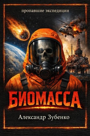 Александр Зубенко - Органическая биомасса