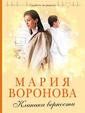 Мария Воронова - Клиника верности