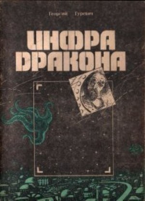 Георгий Гуревич - Инфра Дракона