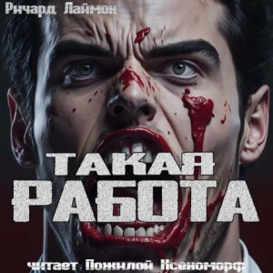 Ричард Лаймон - Такая работа