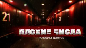 Максим Долгов - Плохие числа
