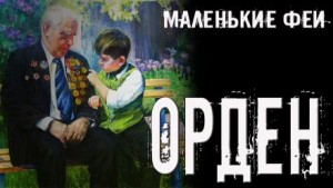 Стас Полинский - Орден