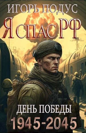 Игорь Подус - Я спас РФ