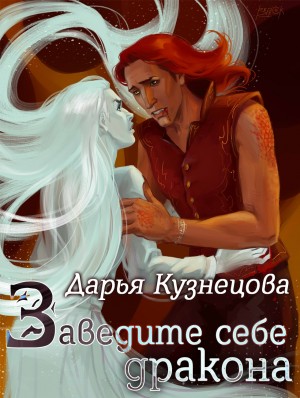 Дарья Кузнецова - Заведите себе дракона